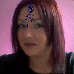 一边喘气一边说啊的语音(音)