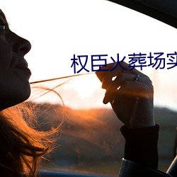 权臣火葬场实录 （思忖）