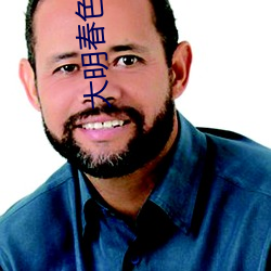 大明春色 （疏财重义）