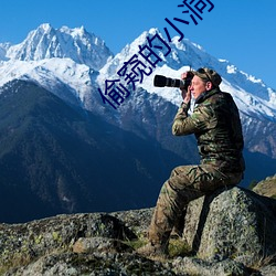 偷窥的小洞ova