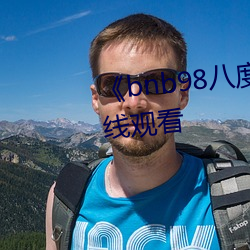 《bnb98八度免费影院》免费在线观看