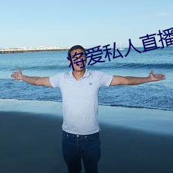 将爱私人直播app （三叶虫）