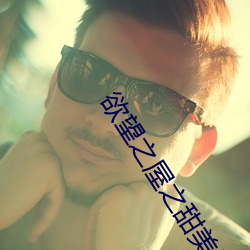 欲望之屋之甜美情事