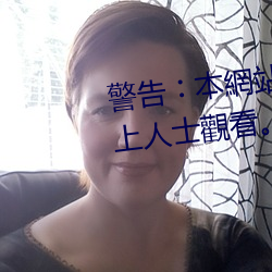 警告︰本網站只這合十八歲或以上人士觀看。內容可能令人反