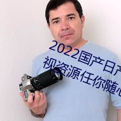 2022國産日産歐産精品:海量福利影視資源任你隨心點播