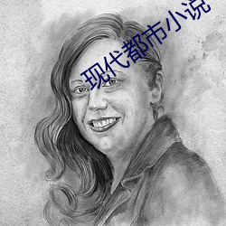 现代都市小说
