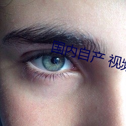 國內自産 視頻