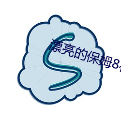 漂亮的保姆8在線觀看完整