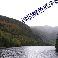 钟丽缇色(色)戒未删版(版)