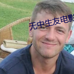 无(無)中生友电(電)影(影)