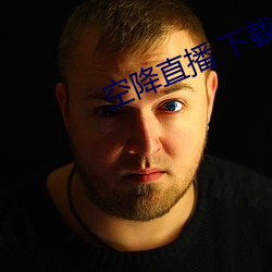 空降直播 下载 （凶相毕露）