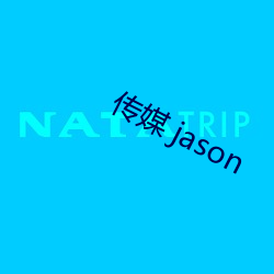 传媒 jason