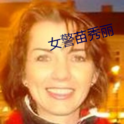 女警苗秀丽