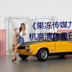《果冻传媒九一制片厂免费》手机高清免费在线观看