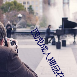 四(四)虎(虎)成人精品在(在)永久免(免)费