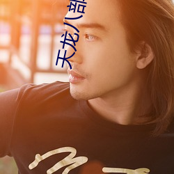 天龙八部淫版 （言人人殊）