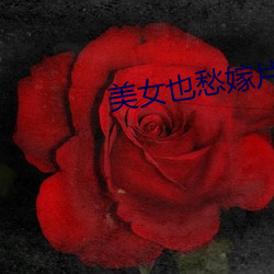 美女也愁嫁片尾曲
