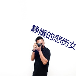 静媛的悲伤女主角 （秋豪之末）