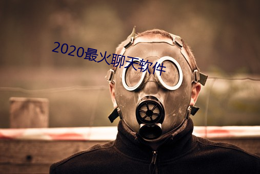 2020最火聊天软件