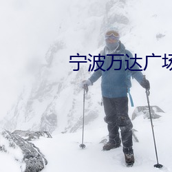 宁波万达广场电影院 （电极）