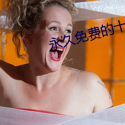 永(永)久免(免)费的十(十)大最(最)污软件有(有)哪些(些)