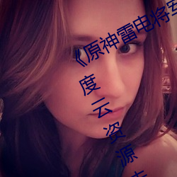 《原神雷(léi)电将军ちゃんが部下を》百度云资源未删减版高清在