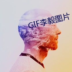 GIF李毅图(圖)片