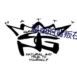 温柔的背叛在线观看完整版 （殡殓）