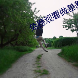 免費觀看做差差事的軟件