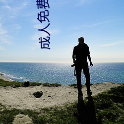 成人免费图片