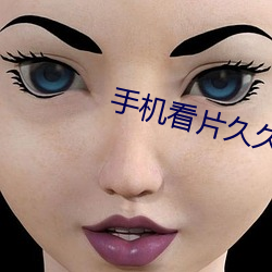 手机看片久久