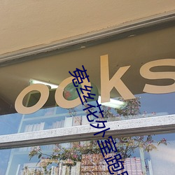 菟丝花外室跑路了 （计获事足）