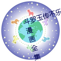 斗罗玉传不乐(樂)的奇遇(遇)漫(漫)画画(畫)免(免)费读(讀)漫(漫)画全(全)集