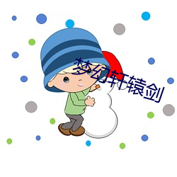 梦幻轩辕剑 （束缊还妇）