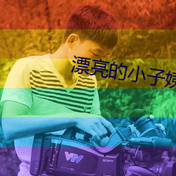 漂亮的小子姨3