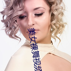 美女裸舞视频网站 （穷阎漏屋）