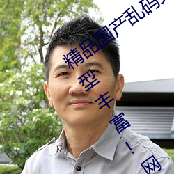 精品国产乱码久久久久久紫薇蜜桃题材类型丰富!网友:还不重