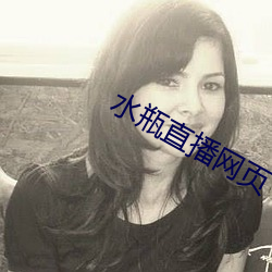 水瓶直播网页