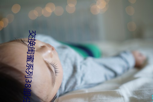 交换闺蜜系列38部分阅读