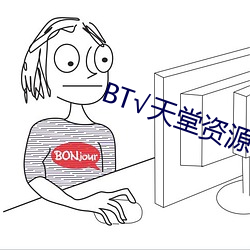 BT√天堂資源在線官網