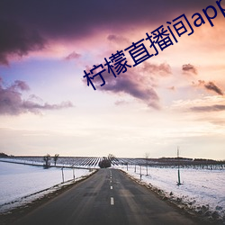 柠檬直(zhí)播间app一分三