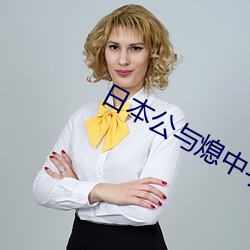 日本公与熄中字电影在线观