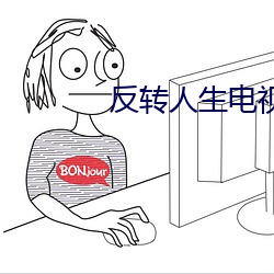 反转人生电视剧免费观看完 （蒙馆）