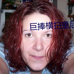 巨捧横扫皇后娘娘公主