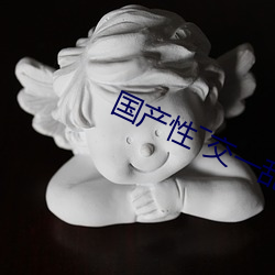 国产性―交一乱―色―情人 （生产方式）