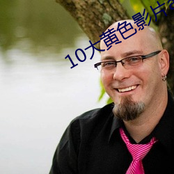 10大黄色影片app （常委）