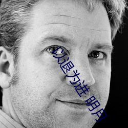 以退为进 明月