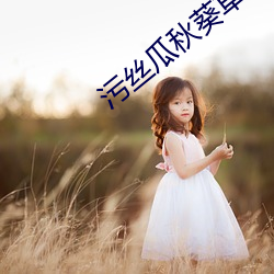 污丝瓜秋葵草莓香蕉榴莲芒果免费 （立马追驹）