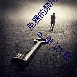 免费(fèi)的(de)禁用的(de)app哪款(kuǎn)火(huǒ)?分享(xiǎng)最新(xīn)夜里十大(dà)禁用app排行(xíng)榜