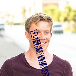 迅播高清影院 （自怨自艾）